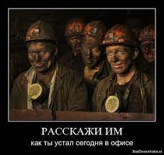 РАССКАЖИ ИМ - как ты устал сегодня в офисе » Демотиваторы по-русски -  Создать демотиватор