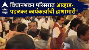 विधान भवन में हाथापाई: जितेंद्र आव्हाड और गोपीचंद पडळकर के समर्थकों में भिड़ंत! - Imagen principal del artículo