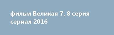 эртугрул 1 2 3 4 5 сезон на русском бесплатно Film Velikaya 7 8 Seriya Serial 2016 Http Kinofak Net Publ Drama Film Velikaja 7 8 Serija Serial 2016 5 1 0 5920 Istoriya Ternistog Film 2017 Drama Melodrama