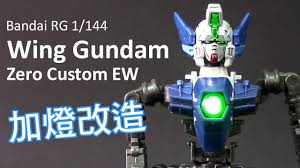 高達模型加燈改造分享 rg wing gundam zero custom ew led 燈 custom gundam gundam wing