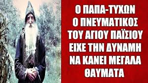 Ο Παπα‐Τύχων ο Ρώσσος: Ο πνευματικός του αγίου Παϊσίου έκανε ΤΕΡΑΣΤΙΑ  ΘΑΥΜΑΤΑ στους ανθρώπους