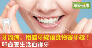 牙周病 用錯牙線讓食物塞牙縫 叩齒養生活血護牙 oral dental oral care