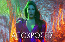 Πρόκειται για τον επόμενο δίσκο της έλενας παπαρίζου με το πλατινένιο «ουράνιο τόξο» που κυκλοφόρησε το δεκέμβριο του 2017 και συγκέντρωσε με τα. Elena Paparizoy Apoxrwseis To Neo Album Molis Kykloforhse Video Clip Agriniotimes Gr