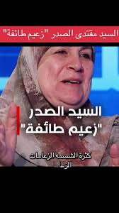 السيد مقتدى الصدر: زعيم الهوية العراقية