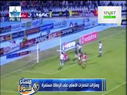 قناة مجانية ستنقل مباراة الاهلي المصري ضد الوداد المغربي اليوم الجمعة في اياب نصف نهائي دوري ابطال افريقيا حيث ان الروح المعنوية مصر حيث يحتاج الاهلي للفوز باي نتيجة او التعادل اوحتى الخسارة بهدف مقابل لا شئ بينما الوداد يحتاج للفوز بثلاثة اهداف نظيفة. Ø¬Ù…ÙŠØ¹ Ø£Ù‡Ø¯Ø§Ù Ø§Ù„Ø§Ù‡Ù„ÙŠ ÙÙŠ Ø§Ù„Ø²Ù…Ø§Ù„Ùƒ Ø®Ù„Ø§Ù„ Ø§Ù„Ù€ 15 Ø¹Ø§Ù… Ø§Ù„Ø§Ø®ÙŠØ±Ø© Youtube