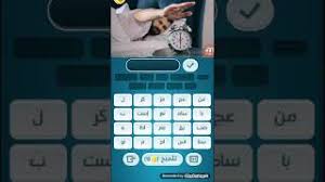 حل مرحلة ١٤٧ كلمات كراش 147 kalimat krach. Ø­Ù„ ÙƒÙ„Ù…Ø§Øª ÙƒØ±Ø§Ø´ 134 Ø£ØºØ§Ù†ÙŠ Mp3 Ù…Ø¬Ø§Ù†Ø§