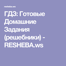 впр по русскому языку 5 класс 2017 ответы 1 вариант Gdz Gotovye Domashnie Zadaniya Reshebniki Resheba Ws Kids Education Education Boarding Pass