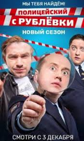 Policejskij S Rublyovki 4 Sezon 2018 Vse Serii Smotret Onlajn Serial Tnt Premier Besplatno