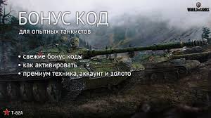 World Of Tanks читы на деньги и опыт скачать бесплатно Bonus Kod Mnogorazovyj V World Of Tanks