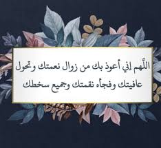 اللهم اني اعوذ بك من زوال نعمتك وتحول عافيتك وفجاة نقمتك وجميع سخطك Pin By Rose 2018 On اعمال متنوعه 4 With Images Prayer Book Islam Prayers