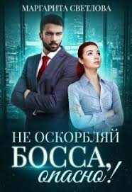 пара не пара парень не парень читать онлайн полностью Kniga Ne Oskorblyaj Bossa Opasno Margarita Svetlova Chitat Onlajn Boss Lyubovnye Romany Knigi Onlajn