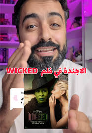 مراجعة فيلم Wicked: قصة جديدة تثير الاهتمام