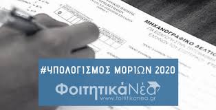 Οι φετινές πανελλήνιες ξεκινούν σε λιγότερο από μία εβδομάδα, με την αγωνία των υποψηφίων και των οικογενειών τους να είναι στο ''κόκκινο''. Ypologismos Moriwn 2020