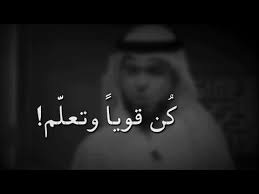 ك ن قويا وتعل م youtube jokes quotes words quotes arabic love quotes