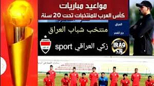 وملعب المباراة والبطولة وتشكيل الفريق وذلك ما يميز yalla shoot 7sry، وفي حالة توقف البث الحي على الهواء مباشرة يتم تحديث الروابط بشكل فوري وخاصة لمستخدمي يلا شوت جوال من خلال تطبيق يلا شوت apk لهواتف الاندرويد الذي يتميز بسهولة استخدامه لمعرفة جدول. Ø¬Ø¯ÙˆÙ„ ÙˆÙ…ÙˆØ¹Ø¯ Ù…Ø¨Ø§Ø±ÙŠØ§Øª Ù…Ù†ØªØ®Ø¨ Ø§Ù„Ø¹Ø±Ø§Ù‚ ÙÙŠ Ø¨Ø·ÙˆÙ„Ø© ÙƒØ£Ø³ Ø§Ù„Ø¹Ø±Ø¨ Ù„Ù„Ø´Ø¨Ø§Ø¨ Ø§Ù„ØªÙŠ Ø³ØªÙ‚Ø§Ù… ÙÙŠ Ù…ØµØ± Ø§Ù„Ø´Ù‡Ø± Ø§Ù„Ù‚Ø§Ø¯Ù… Youtube