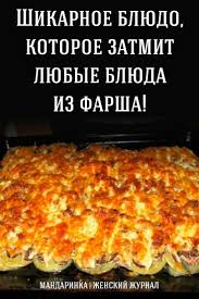 что можно приготовить из фарша быстро и вкусно видео Shikarnoe Blyudo Kotoroe Zatmit Lyubye Blyuda Iz Farsha Eda Kulinariya Vkusnaya Eda