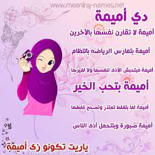 صور اسماء بنات وصفاتهم صورة اسم أميمة omima names shopkins image