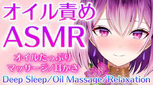 Asmr オイル vtuber