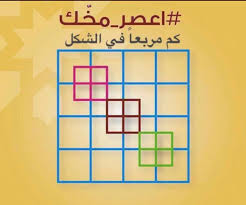 ابوشلبي On Twitter تحدى ابوشبي للأذكياء فقط كم مربع في الشكل يبقى قابلوني لو جبتوها صح