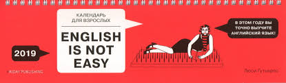 английский для взрослых English Is Not Easy гутьерес люси Kniga Kalendar Dlya Vzroslyh Na 2019 English Is Not Easy Guteres L Kupit Knigu V Internet Magazine Moskva Isbn 978 5 00115 508 9 939787