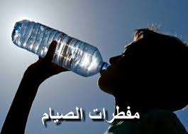 أحكام مختصرة في مفطرات الصيام