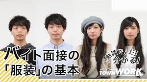 バイト面接の服装の基本 タウンワークマガジン