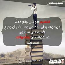 التعليم شيء رائع فعلا لكن من الجيد أن نتذكر من وقت لآخر أن جميع الأشياء التي تستحق لا يمكن لأحد أن يعلمها لك أوسكار وايلد movie posters movies poster