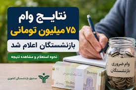نتایج وام ۷۵ میلیونی بازنشستگان اعلام شد + نحوه استعلام