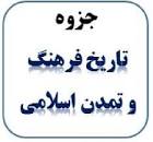 Image result for ‫جزوه تاریخ فرهنگ و تمدن اسلام و ایران در حوزه پزشکی پیام نور‬‎