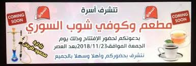 دعوة لحضور افتتاح مطعم و كوفي شوب موقع نوبا الرسمي Nuba Ps Facebook