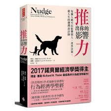 推出你的影響力 每個人都可以影響別人 改善決策 做人生的選擇設計師nudge improving decisions about health wealth and happiness 作者 理查 塞勒 凱斯 桑思坦
