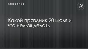 Делимся с вами актуальной информацией об этом дне. Kakoj Prazdnik 20 Iyulya I Chto Nelzya Delat Apostrof