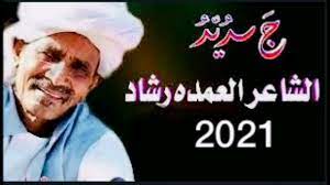 منتديات الراكوبة السودانية alrakoba sudanese forums. Ø¬Ø¯ÙŠØ¯ Ø§Ù„Ø¹Ù…Ø¯Ø© Ø±Ø´Ø§Ø¯ ÙˆØ¯ ÙƒØ±Ø§Ø± Ù¢Ù Ù¢Ù¡ Youtube