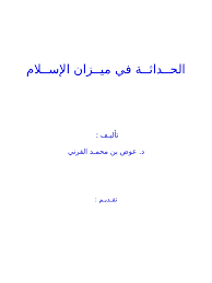 We did not find results for: Ø§Ù„Ø­Ù€Ù€Ø¯Ø§Ø«Ù€Ù€Ø© ÙÙŠ Ù…ÙŠÙ€Ù€Ø²Ø§Ù† Ø§Ù„Ø¥Ø³Ù„Ø§Ù…