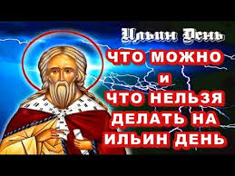 Он родился в фесвии галаадской в колене левиином, за 900 лет. Ilin Den Chto Mozhno I Nelzya Delat V Prazdnik Ili Youtube