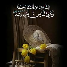 قرآن كريم آية ر ب ن ا آت ن ا م ن ل د نك ر ح م ة و ه ي ئ ل ن ا م ن أ م ر ن ا ر ش د ا