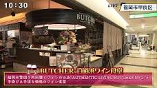 BUTCHER 百道浜ワイン食堂｜お店情報｜ももち浜ストア番組公式サイト ...