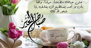 عيش حياتك مطمئنا In 2020 Good Morning Cards Good Morning Greetings Happy Birthday Pictures