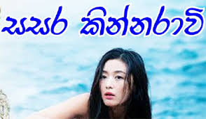 We did not find results for: Sasara Kinnaravi Teledrama Sinhala Rupavahini Sri Lankan Thrimana Tv Latest