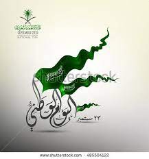saudi arabia national day in september 23 th happy independence day the script in arabic means na happy national day national day national days in september