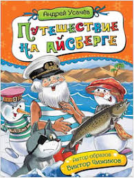 дед мороз из дедморозовки приключения на айсберге слушать онлайн Volshebnye Priklyucheniya Laguza I Sahii Slushat Onlajn Chitaet Dasha Fabian