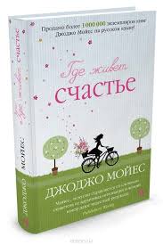 джоджо мойес до встречи с тобой о чем книга Prochitano Eshe Raz Ubedilas Chto Do Vstrechi S Toboj Eto Luchshee Proizvedenie Dzhodzho Mojes Knigi Spiski Knig Horoshie Knigi