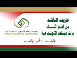 التحقق من الإشتراك في نظام التأمينات الاجتماعية هذه الخدمة تمكنك من معرفة ما إذا كنت مشتركاً في نظام التأمينات الاجتماعية أم لا. Ø·Ø±ÙŠÙ‚Ø© Ø§Ù„ØªØ­Ù‚Ù‚ Ù…Ù† Ø§Ø´ØªØ±Ø§ÙƒÙƒ ÙÙŠ Ø§Ù„ØªØ£Ù…ÙŠÙ†Ø§Øª Ø§Ù„Ø§Ø¬ØªÙ…Ø§Ø¹ÙŠØ© Ù…ÙˆØ¸Ù Ø§Ùˆ ØºÙŠØ± Ù…ÙˆØ¸Ù Youtube