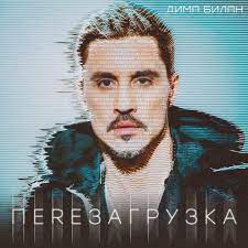 Скачивай и слушай дима билан dreams и дима билан dreams single 2020 на zvooq.online! Dima Bilan Dima Bilan Lovi Moi Mechty Catch My Dreams Lyrics Genius Lyrics