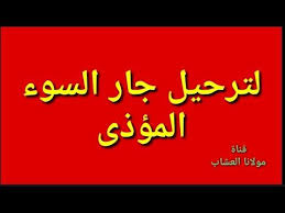 لترحيل وهجاج جار السوء الظالم المؤذى مولانا العشاب Youtube Islam Facts Words Quotes Hadith
