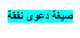 صيغة دعوى نفقة