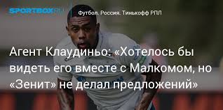 Cláudio luiz rodrigues parise leonel более известный, как клаудиньо порт. Agent Klaudino Hotelos By Videt Ego Vmeste S Malkomom No Zenit Ne Delal Predlozhenij