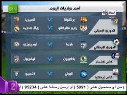 بتوقيت القاهرة توقيت الجزائر بتوقيت تونس بتوقيت بيروت بتوقيت الكويت بتوقيت الرياض بتوقيت المغرب. Ø§Ù„Ù…Ù„Ø§Ø¹Ø¨ Ø§Ù„ÙŠÙˆÙ… Ø£Ù‡Ù… Ù…Ø¨Ø§Ø±ÙŠØ§Øª Ø§Ù„ÙŠÙˆÙ… ÙÙŠ Ø§Ù„Ø¯ÙˆØ±ÙŠ Ø§Ù„Ø£Ø³Ø¨Ø§Ù†ÙŠ ÙˆØ§Ù„Ø£ÙŠØ·Ø§Ù„ÙŠ ÙˆÙƒØ£Ø³ Ø£Ù„Ù…Ø§Ù†ÙŠØ§ Youtube