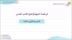 يعلن مركز جامعة القاهرة للتعليم المدمج عن فتح باب التسجيل بالدبلومات المهنية اعتبارا من يوم السبت الموافق روابط تهمك. Ø§Ù„Ø±Ø®ØµØ© Ø§Ù„Ù…Ù‡Ù†ÙŠØ© Ø¹Ø§Ù… ÙƒÙ…ÙŠ Ø§Ù„Ù†Ø³Ø¨Ø© Ø§Ù„Ù…Ø¦ÙˆÙŠØ© Youtube
