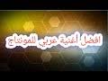 Check spelling or type a new query. Ø£ØºÙ†ÙŠØ© Arabix Site Song Ø§ÙØ¶Ù„Ù…ÙˆÙ‚Ø¹Ù„ØªØ­Ù… Resultats Web Mp3 ØªØ­Ù…ÙŠÙ„ Ø§ÙØ¶Ù„ Ù…ÙˆÙ‚Ø¹ Ù„ØªØ­Ù…ÙŠÙ„ Ø§Ù„Ø§ØºØ§Ù†ÙŠ Mp3 Ù…Ø¬Ø§Ù†Ø§ Ø£ØºÙ†ÙŠØ© ØªØ­Ù…ÙŠÙ„ Mp4 Mp3